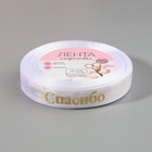 Лента капроновая с тиснением «Спасибо», 15 мм, 23±1 м, цвет белый, золотой - Фото 3