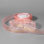 Лента капроновая с тиснением «С Днём рождения», 25 мм, 22 ± 1 м, цвет розовый/золотой - фото 290703659