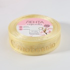 Лента капроновая с тиснением «С любовью», 25 мм, 22 ± 1 м, цвет бежевый/золотой (комплект 3 шт) - фото 26383957