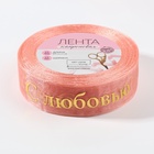 Лента капроновая с тиснением «С любовью», 25 мм, 22 ± 1 м, цвет розовый/золотой (комплект 3 шт) - фото 26950695