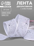 Лента декоративная, с глиттером, 38 мм, 9±0.5 м, белая, серебряная - Фото 1