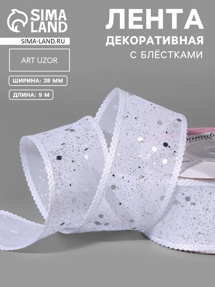 Лента декоративная, с глиттером, 38 мм, 9±0.5 м, белая, серебряная