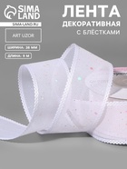 Лента декоративная, с глиттером, 38 мм, 9±0.5 м, белая, радужная - Фото 1