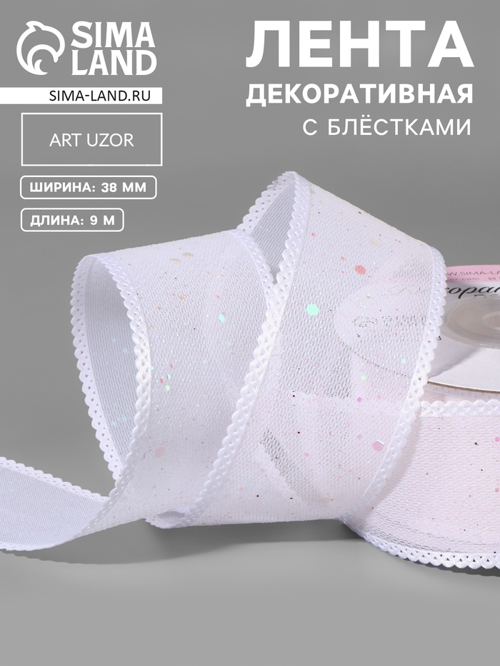 Лента декоративная, с глиттером, 38 мм, 9±0.5 м, белая, радужная