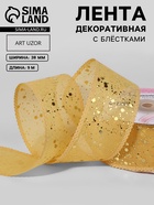 Лента декоративная, с глиттером, 38 мм, 9 ± 0,5 м, цвет золотой - Фото 1
