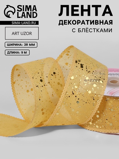 Лента декоративная, с глиттером, 38 мм, 9 ± 0,5 м, цвет золотой