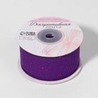 Лента декоративная, с глиттером, 38 мм, 9 ± 0,5 м, цвет фиолетовый - Фото 2