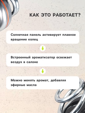 Аксессуар на панель, гравитационные кольца, вращается от солнца, корабль, серебро