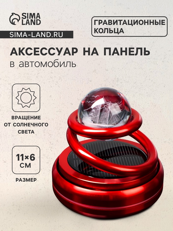 

Аксессуар на панель, гравитационные кольца, вращается от солнца, корабль, красный