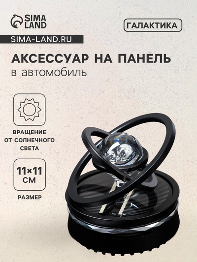 Ароматизатор на панель «Гравитационные кольца» черный