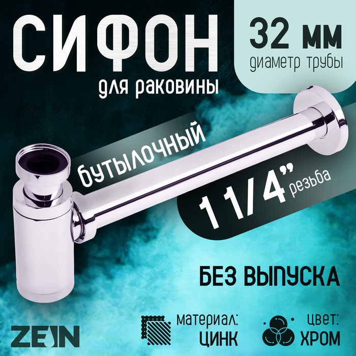 Сифон ZEIN engr, для раковины, бутылочный, 1 1/4" х 32 мм, цинк, хром - Фото 1