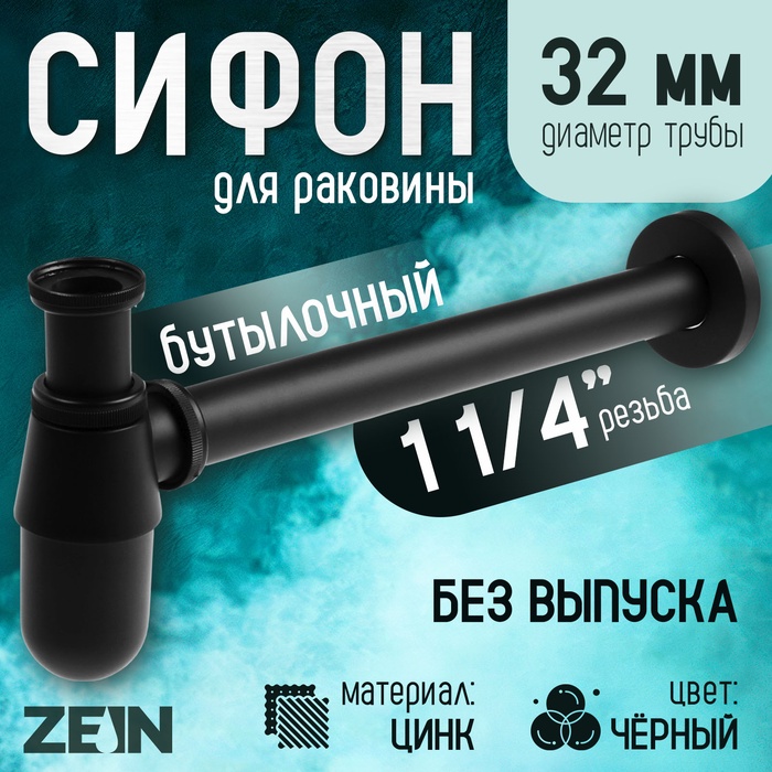 Сифон ZEIN engr, для раковины, бутылочный, 1 1/4" х 32 мм, цинк, черный - Фото 1