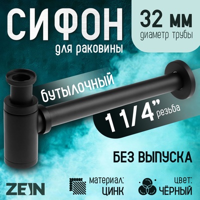 Сифон ZEIN engr, для раковины, бутылочный, цилиндрический, 1 1/4" × 32 мм, цинк, черный