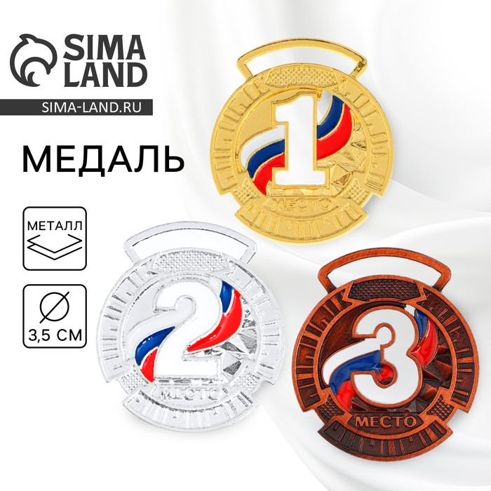 

Медаль призовая 195, d= 3.5 см. 3 место. Цвет бронз. Без ленты