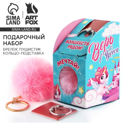 Подарочный набор, подставка для телефона-кольцо и брелок «Верь в чудеса»