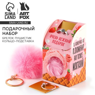 Подарочный набор, подставка для телефона-кольцо и брелок «Я конечно не пломбир, но тоже мягкий»