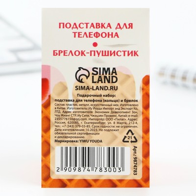 Подарочный набор, подставка для телефона-кольцо и брелок «Я конечно не пломбир, но тоже мягкий»