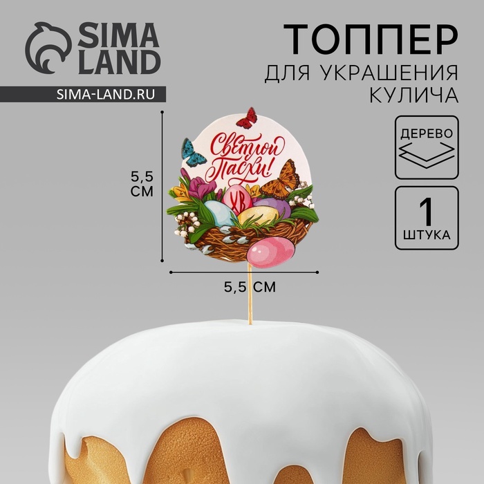 Топпер для украшения кулича «Светлой Пасхи!», 5,5 х 5,5 см - Фото 1