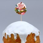 Топпер для украшения кулича «Светлой Пасхи!», 5.5×5.5 см - Фото 5