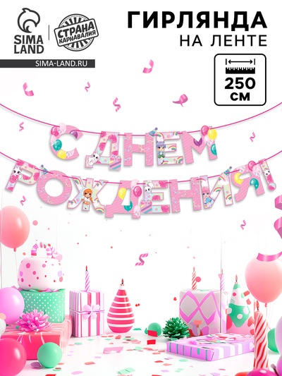 Гирлянда на ленте «С Днем Рождения», 250 см
