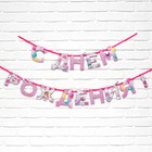 Гирлянда на ленте «С Днем Рождения», 250 см - Фото 2