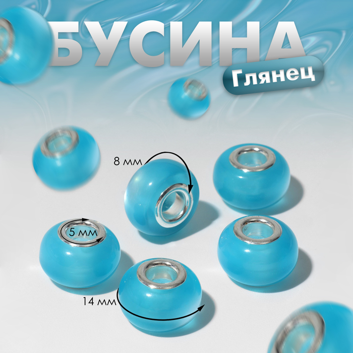 Бусина «Глянец», цвет голубой