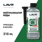 Присадка в бензин LAVR нейтрализатор воды, на 40-60 л, 310 мл, Ln2103 - фото 8210227