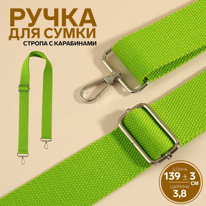 Ручка для сумки, стропа, с карабинами, 139 ± 3 × 3,8 см, цвет салатовый - Фото 1