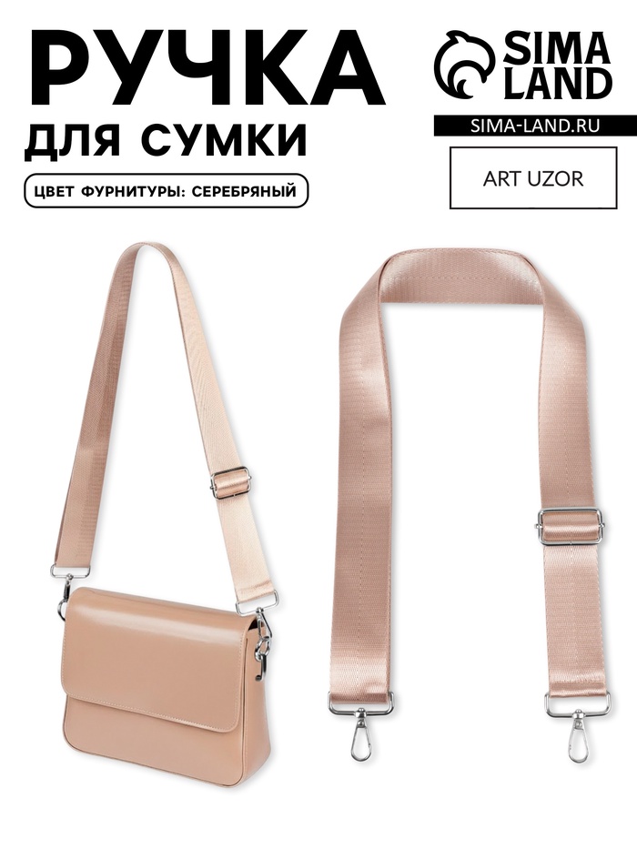 Ручка для сумки, стропа, с карабинами, 139±3×3.8 см, бежевая - Фото 1