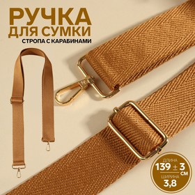 Ручка для сумки, стропа, с карабинами, 139 ± 3 × 3,8 см, цвет светло-коричневый