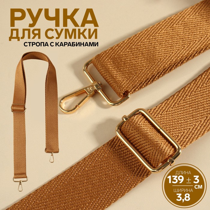 Ручка для сумки, стропа, с карабинами, 139 ± 3 × 3,8 см, цвет светло-коричневый - Фото 1