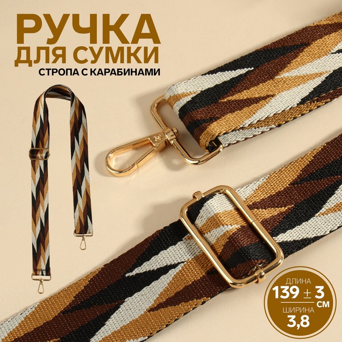 Ручка для сумки «Орнамент косичка», стропа, с карабинами, 139±3×3.8 см, бежевая, белая, чёрная - Фото 1
