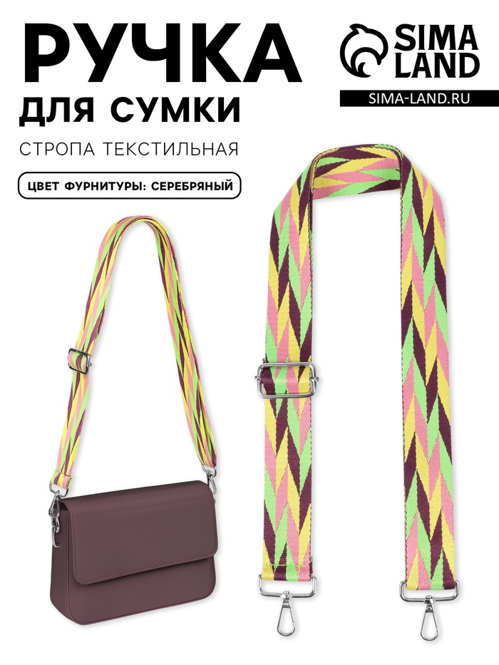 Ручка для сумки «Косичка», стропа, с карабинами, 139±3×3.8 см, разноцветная