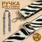 Ручка для сумки «Орнамент зебра», стропа, с карабинами, 139 ± 3 × 3,8 см, цвет чёрно-белый - фото 11770878