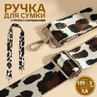 Ручка для сумки «Орнамент леопард», стропа, с карабинами, 139 ± 3 × 3,8 см, цвет молочный - фото 320786196