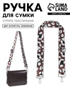 Ручка для сумки «Леопард», стропа, с карабинами, 139±3×3.8 см, молочная, коричневая - Фото 1