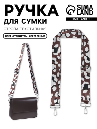 Ручка для сумки «Леопард», стропа, с карабинами, 139±3×3.8 см, молочная, коричневая