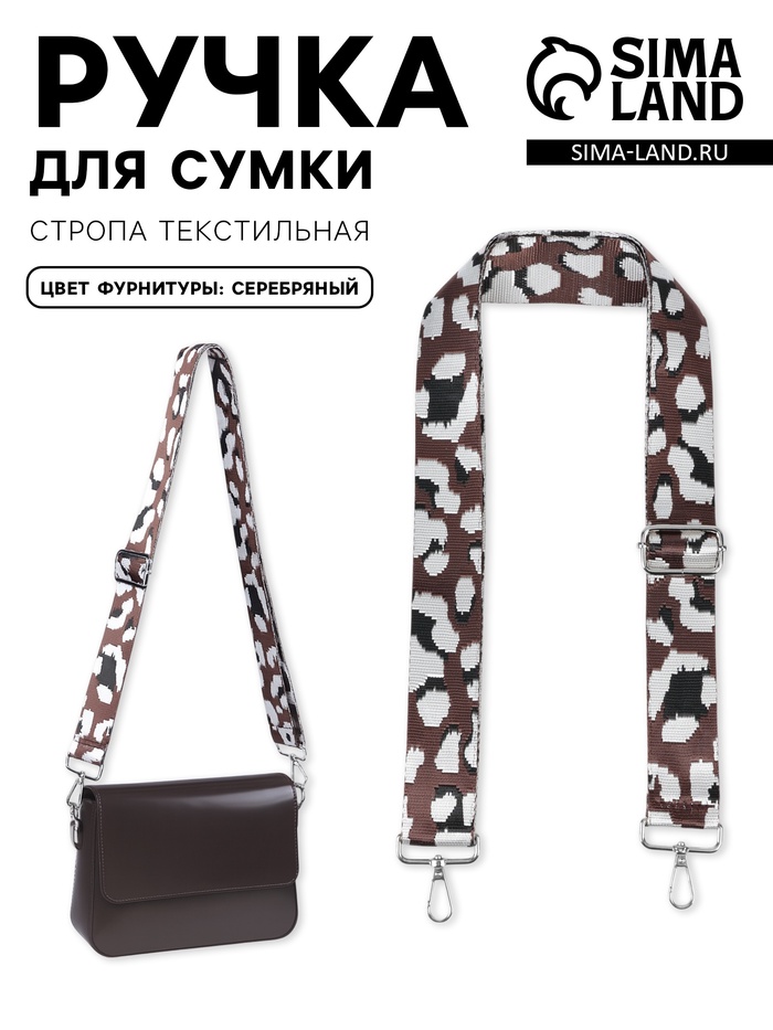 Ручка для сумки «Леопард», стропа, с карабинами, 139±3×3.8 см, молочная, коричневая