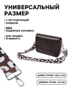 Ручка для сумки «Леопард», стропа, с карабинами, 139±3×3.8 см, молочная, коричневая - Фото 2