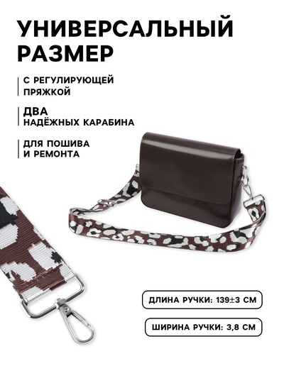 Ручка для сумки «Леопард», стропа, с карабинами, 139±3×3.8 см, молочная, коричневая