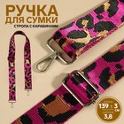 Ручка для сумки «Орнамент леопард», стропа, с карабинами, 139 ± 3 × 3,8 см, цвет ярко-розовый - фото 292994829