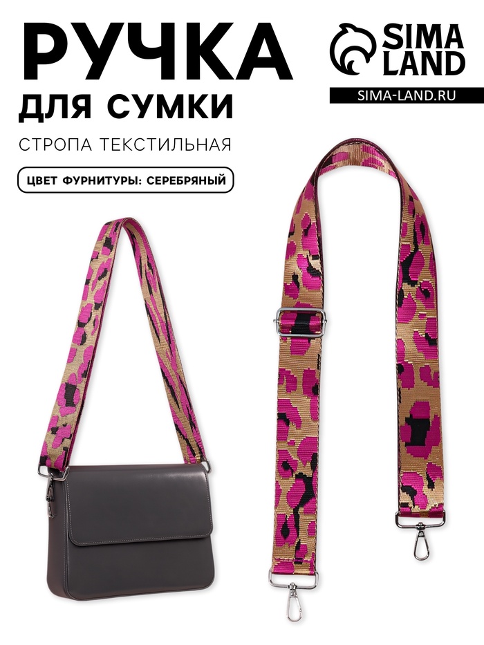 Ручка для сумки «Розовый леопард», стропа, с карабинами, 139±3×3.8 см, ярко-розовая