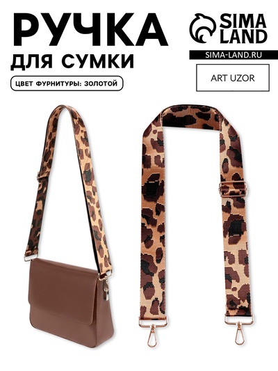 Ручка для сумки «Орнамент леопард», стропа, с карабинами, 139 ± 3×3.8 см, цвет коричневый