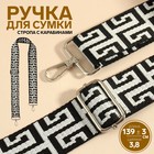 Ручка для сумки «Орнамент греческий», стропа, с карабинами, 139 ± 3 × 3,8 см, цвет чёрно-белый - фото 8514971