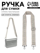 Ручка для сумки «Орнамент греческий», стропа, с карабинами, 139±3×3.8 см, серо-молочная - Фото 1