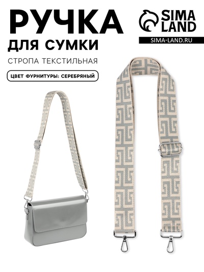 Ручка для сумки «Орнамент греческий», стропа, с карабинами, 139±3×3.8 см, серо-молочная