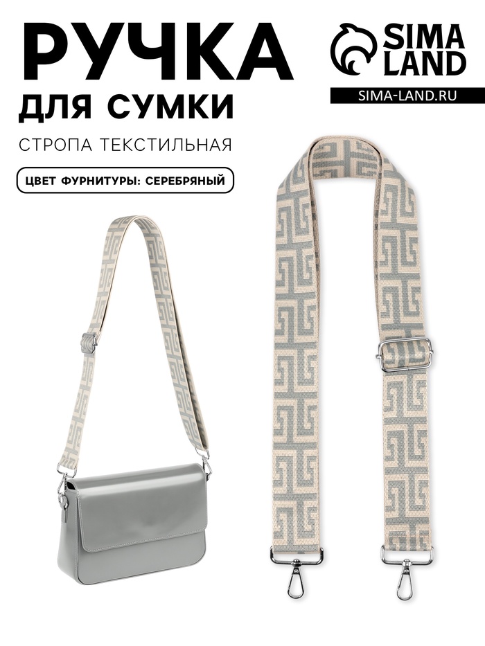 Ручка для сумки «Орнамент греческий», стропа, с карабинами, 139±3×3.8 см, серо-молочная