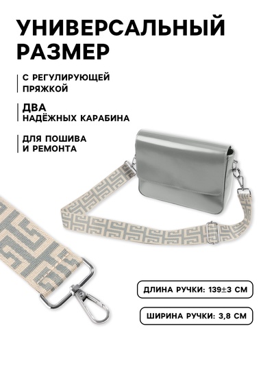 Ручка для сумки «Орнамент греческий», стропа, с карабинами, 139±3×3.8 см, серо-молочная