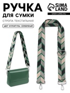 Ручка для сумки «Стрелки», стропа, с карабинами, 139±3×3.8 см, зелёная, чёрная - Фото 1