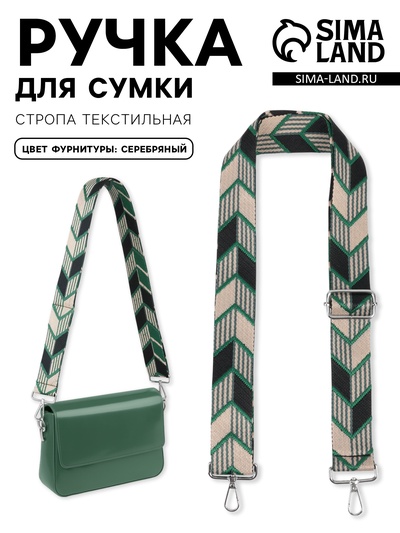 Ручка для сумки «Стрелки», стропа, с карабинами, 139±3×3.8 см, зелёная, чёрная